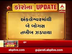 અંકલેશ્વરમાંથી બે બોગસ તબીબ ઝડપાયા, જુઓ વીડિયો 