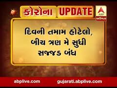દિવની તમામ હોટેલો,બીચ ત્રણ મે સુધી સજ્જડ બંધ, જુઓ વીડિયો