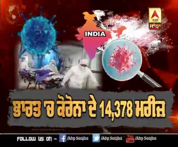 Corona India Update : ਕੋਰੋਨਾ ਨੇ ਫੜੀ ਰਫਤਾਰ,ਹੁਣ ਤੱਕ ਭਾਰਤ 'ਚ 14,378 ਮਰੀਜ਼