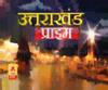 Uttarakhand Prime: 5 April - उत्तराखंड की खबरों का खास बुलेटिन, देखिए बड़ी खबरें | ABP Ganga