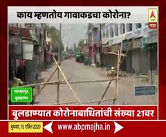 Ground Report on Buldhana | बुलडाण्यात कोरोनाबाधितांची संख्या 21 वर