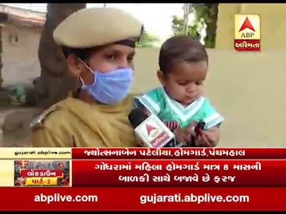 કોરોનાના કહેર વચ્ચે ગોધરામાં આઠ મહિનાની દીકરી સાથે ફરજ બજાવી રહ્યા છે મહિલા હોમગાર્ડ, જુઓ વીડિયો