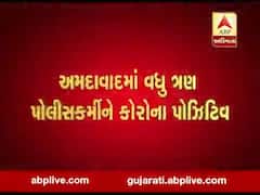 અમદાવાદમાં વધુ ત્રણ પોલીસકર્મીને કોરોનાનો રિપોર્ટ આવ્યો પોઝિટિવ, જુઓ વીડિયો