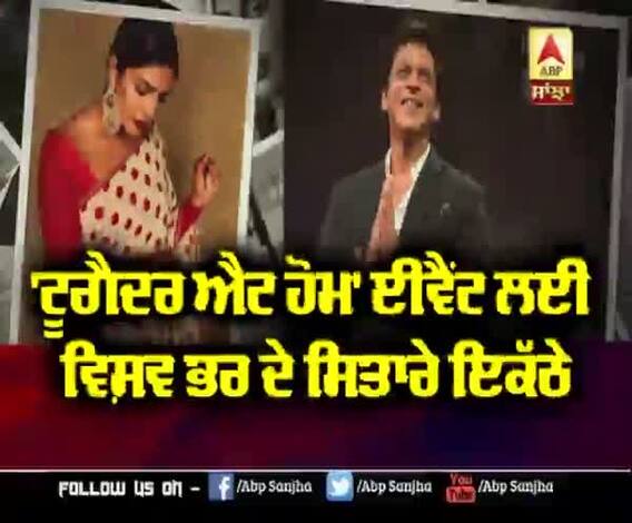 'Together at Home' ਈਵੈਂਟ ਲਈ ਵਿਸ਼ਵ ਭਰ ਦੇ ਸਿਤਾਰੇ ਇਕੱਠੇ | Shahrukh Khan | Priyanka Chopra | Lady Gaga
