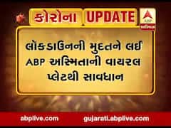 લોકડાઉનની મુદતને લઈ ABP અસ્મિતાન વાયરલ પ્લેટથી સાવધાન, જુઓ વીડિયો