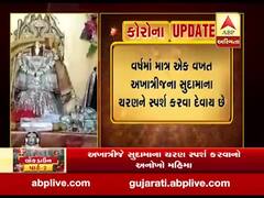 કોરોનાના કહેર વચ્ચે પોરબંદરના સુદામા મંદિરમાં વર્ષો જૂની પરંપરા તૂટી, જુઓ વીડિયો