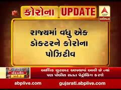રાજ્યમાં વધુ એક ડૉક્ટરને કોરોના પોઝિટિવ, જુઓ વીડિયો