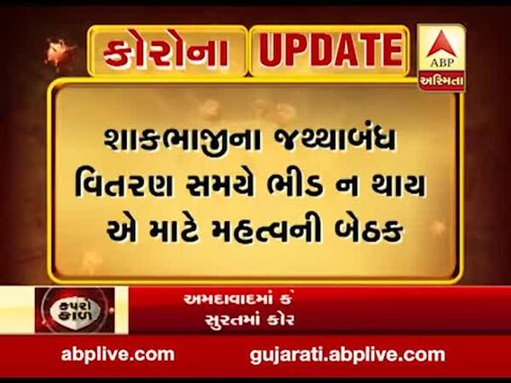 સુરત: શાકભાજીનું વિતરણ વ્યવસ્થિત રીતે થાય તેના માટે મળી બેઠક, જુઓ વીડિયો
