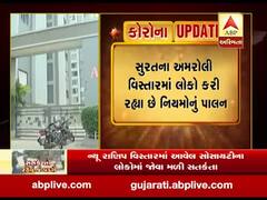 સુરત: અમરોલી વિસ્તારમાં લોકો કરી રહ્યા છે નિયમોનું પાલન,જુઓ વીડિયો