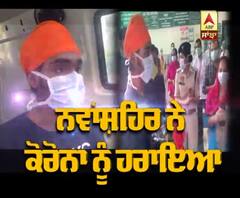 Nawanshahar ਨੇ Corona ਨੂੰ ਹਰਾਇਆ