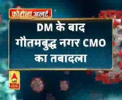 Coronavirus update: DM के बाद गौतमबुद्ध नगर CMO का तबादला