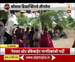 coronavirus | सोशल डिस्टन्सिंग फज्जा, नेरच्या स्टेट बँकेबाहेर नागरिकांची गर्दी