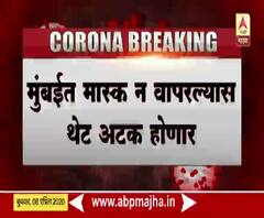 Mask Compulsory in mumbai | मुंबईत मास्क न वापरल्यास थेट अटक होणार, बीएमसी आयुक्तांचे आदेश