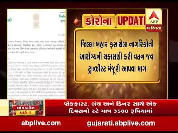 જિલ્લાની બહાર ફસાયેલા નાગરિકોની આરોગ્ય ચકાસણી કરી વતન જવા ટ્રાન્ઝીસ્ટ મંજૂરી આપવા CMને પરેશ ધાનાણીનો પત્ર, જુઓ વીડિયો 