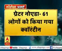 ग्रेटर नोएडा- 61 लोगों को किया गया क्वॉरंटीन