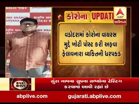  વડોદરામાં કોરોના વાયરસ મુદ્દે અફવા ફેલાવનાર વ્યક્તિની ધરપકડ, જુઓ વીડિયો 