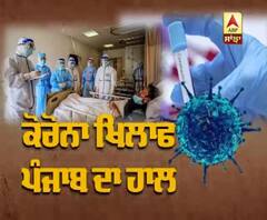 Corona ਖਿਲਾਫ਼ Punjab ਦਾ ਪੂਰਾ ਹਾਲ, ਕੁੱਝ ਅੰਕੜੇ ਦੇਣਗੇ ਤਸੱਲੀ