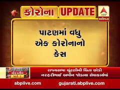 પાટણમાં કોરોનાનો વધુ એક કેસ નોંધાયો, જુઓ વીડિયો