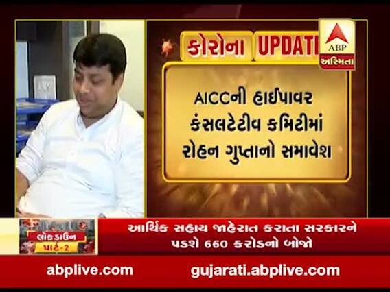 AICCની હાઈપાવર કંસલટેટીવ કમિટીમાં રોહન ગુપ્તાનો સમાવેશ, જુઓ વીડિયો