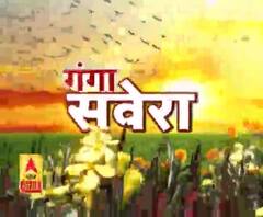 गंगा सवेरे : हर गांव, किस्बे और शहर की खबरें....गंगा दोपहर में | ABP Ganga 