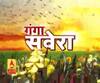 गंगा सवेरे : हर गांव, किस्बे और शहर की खबरें....गंगा दोपहर में | ABP Ganga 