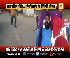 ਹਰਜੀਤ ਸਿੰਘ ਦੀ ਹਿੰਮਤ ਦੀ ਕਹਾਣੀ