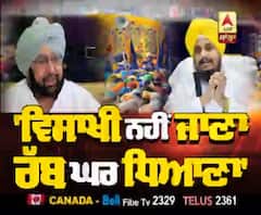 Lead Story- 'ਵਿਸਾਖੀ ਨਹੀਂ ਜਾਣਾ, ਰੱਬ ਘਰ ਹੀ ਧਿਆਣਾ'