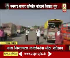 #CoronaEffect | मनमाड बाजार समितीत कांद्यांचा लिलाव अखेर सुरू, शेतकरी नागरिकांचा मोठा प्रतिसाद