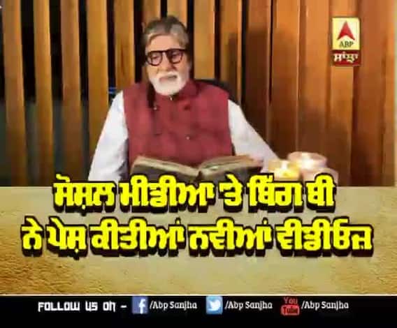  ਸੋਸ਼ਲ ਮੀਡੀਆ 'ਤੇ Big B ਨੇ ਪੇਸ਼ ਕੀਤੀਆਂ ਨਵੀਆਂ ਵੀਡੀਓਜ਼ |