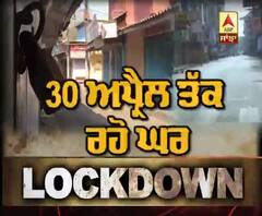 30 April ਤੋਂ ਪਹਿਲਾਂ ਘਰੋਂ ਬਾਹਰ ਨਾ ਨਿਕਲਣਾ