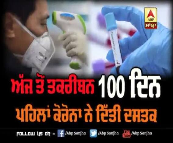 100 ਦਿਨ ਪਹਿਲਾਂ ਆਇਆ ਸੀ Corona, ਕੀ-ਕੀ ਹੋਇਆ ਹੁਣ ਤੱਕ