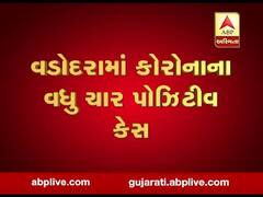 વડોદરામાં કોરોનાના વધુ ચાર કેસ આવ્યા સામે, 3 કેસ નાગરવાડાના, જુઓ વીડિયો