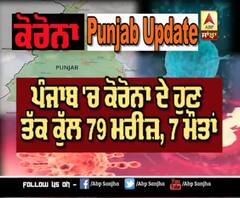 Corona ਨੂੰ ਲੈ ਕੇ Punjab Update