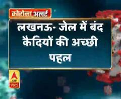 Coronavirus update: लखनऊ- जेल में बंद कैदियों की अच्छी पहल