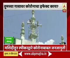 Ground Report Solapur | मशिदीतून स्पीकरद्वारे कोरोनाबाबत जनजागृती