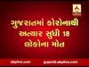 ગાંધીનગરમાં કોરોનાથી પહેલું મોત, 84 વર્ષીય વ્યક્તિનું સારવાર દરમિયાન મોત