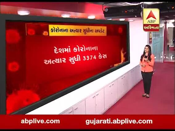 Covid19: દેશમાં કોરોનાના અત્યાર સુધીમાં 3374 કેસ, જુઓ વીડિયો