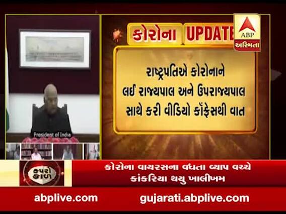 રાષ્ટ્રપતિએ કોરોનાને લઈ રાજ્યપાલ અને ઉપરાજ્યપાલ સાથે કરી વીડિયો કૉન્ફ્રેન્સથી વાત, જુઓ વીડિયો