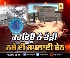 ਕਰਫਿਊ ਨੇ ਤੋੜੀ ਨਸ਼ੇ ਦੀ ਸਪਲਾਈ ਚੇਨ