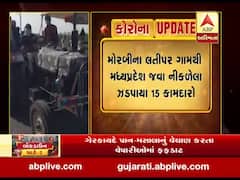 મોરબીના લતીપર ગામથી મધ્યપ્રદેશ જવા નીકળેલા 15 કામદારો ઝડપાયા,જુઓ વીડિયો