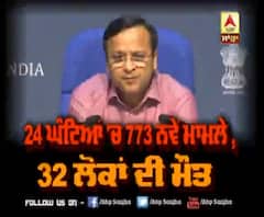 Health Bulletin,24 ਘੰਟਿਆਂ 'ਚ 773 ਨਵੇਂ ਮਾਮਲੇ ,32 ਲੋਕਾਂ ਦੀ ਮੌਤ