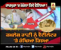 Rajpura 'ਚ ਕਿਵੇਂ ਹੋਈ ਕੋਰੋਨਾ ਦੀ ਐਂਟਰੀ ?