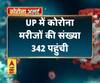 Coronavirus update: UP में कोरोना मरीजों की संख्या 342 पहुंची