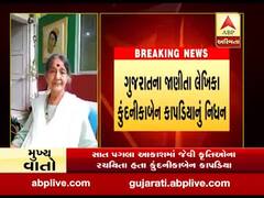 ગુજરાતના જાણીતા લેખિકા કુંદનીકાબેન કાપડિયાનું નિધન, જુઓ વીડિયો