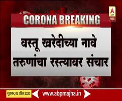 India Lockdown | वस्तू खरेदीच्या नावे तरूणांचा रस्त्यावर संचार; बीड पोलिसांकडून 400 दुचाकी जप्त 