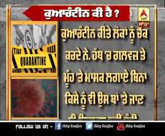 ਕੁਆਰੰਟੀਨ ਕੀ ਹੈ ? | ABP Sanjha |