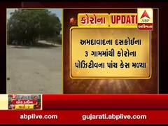 અમદાવાદના દસક્રોઈના ત્રણ ગામમાંથી કોરોના પોઝિટિવના પાંચ કેસ આવ્યા સામે, જુઓ વીડિયો