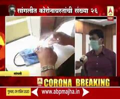 Sangli Corona Update | सांगलीतील कोरोनाच्या 26 पैकी 22 रुग्णांना डिस्चार्ज मिळणार : जिल्हाधिकारी