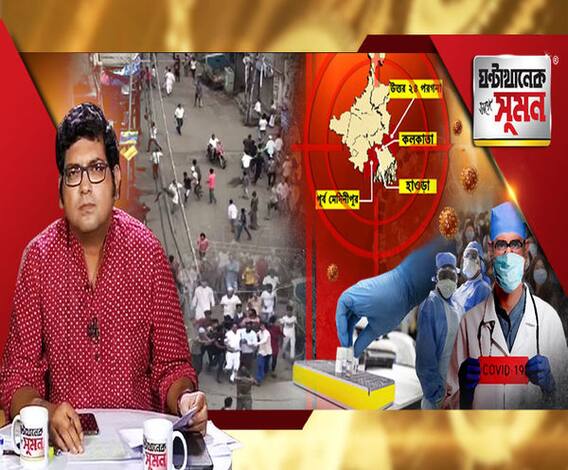 ঘণ্টাখানেক সঙ্গে সুমন (২৮.০৪.২০): এবার চিনা টেস্ট কিট নিয়েও আর্থিক দুর্নীতির অভিযোগ। কংগ্রেস-কেন্দ্র চাপানউতোর। কারা থাকবে হোম কোয়ারেন্টিনে? কারা থাকবেন না? কী বলছে কেন্দ্র-রাজ্যের নির্দেশিকা?