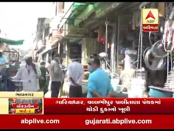 રાજ્ય સરકાર દ્વારા છૂટ અપાતા ભાવનગરમાં દૂકાનો ખોલવામાં આવી, જુઓ વીડિયો